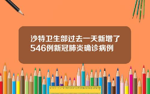 沙特卫生部过去一天新增了546例新冠肺炎确诊病例