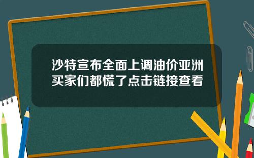 沙特宣布全面上调油价亚洲买家们都慌了点击链接查看