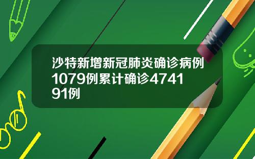 沙特新增新冠肺炎确诊病例1079例累计确诊474191例
