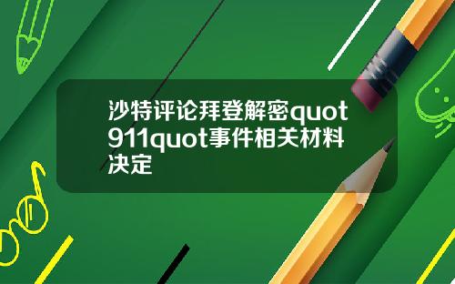 沙特评论拜登解密quot911quot事件相关材料决定