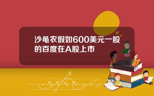 沙黾农假如600美元一股的百度在A股上市