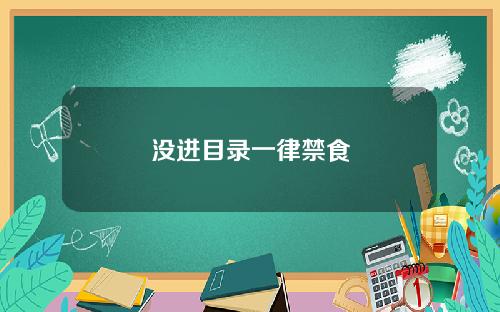 没进目录一律禁食