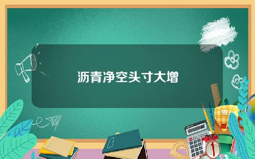 沥青净空头寸大增