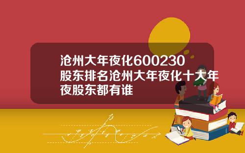 沧州大年夜化600230股东排名沧州大年夜化十大年夜股东都有谁