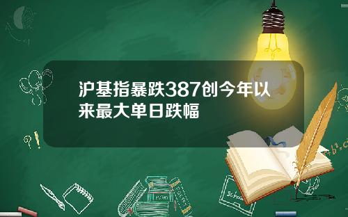 沪基指暴跌387创今年以来最大单日跌幅