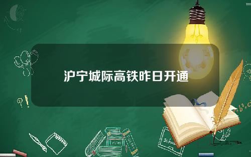 沪宁城际高铁昨日开通