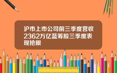沪市上市公司前三季度营收2362万亿蓝筹股三季度表现抢眼