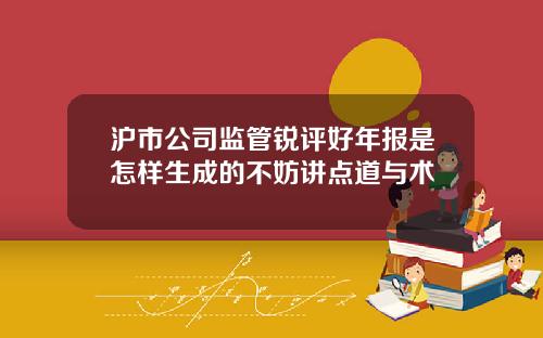 沪市公司监管锐评好年报是怎样生成的不妨讲点道与术
