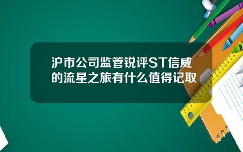 沪市公司监管锐评ST信威的流星之旅有什么值得记取