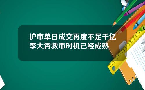 沪市单日成交再度不足千亿李大霄救市时机已经成熟