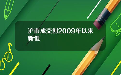 沪市成交创2009年以来新低