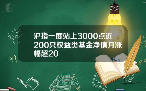 沪指一度站上3000点近200只权益类基金净值月涨幅超20