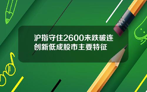 沪指守住2600未跌破连创新低成股市主要特征