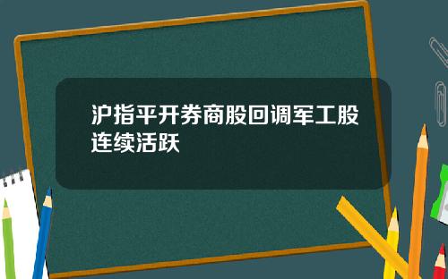 沪指平开券商股回调军工股连续活跃