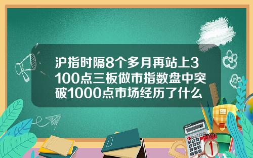 沪指时隔8个多月再站上3100点三板做市指数盘中突破1000点市场经历了什么