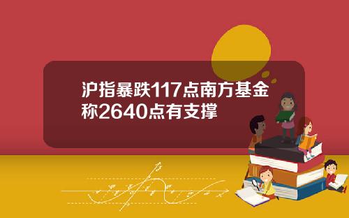 沪指暴跌117点南方基金称2640点有支撑