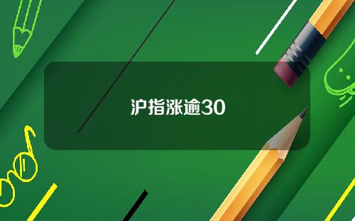 沪指涨逾30