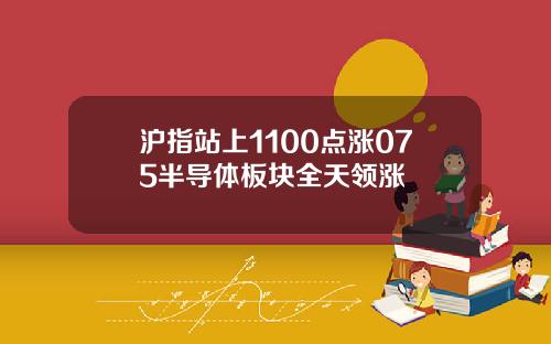 沪指站上1100点涨075半导体板块全天领涨