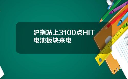 沪指站上3100点HIT电池板块来电