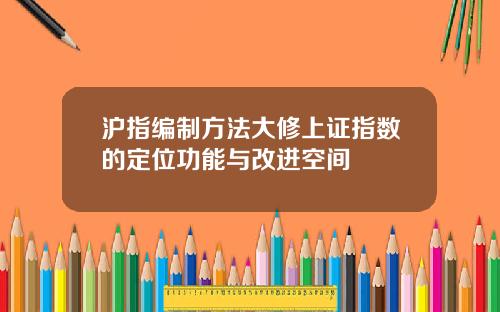 沪指编制方法大修上证指数的定位功能与改进空间