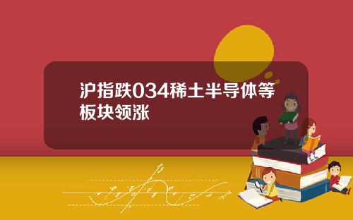沪指跌034稀土半导体等板块领涨