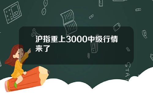 沪指重上3000中级行情来了