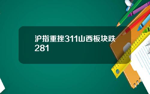 沪指重挫311山西板块跌281