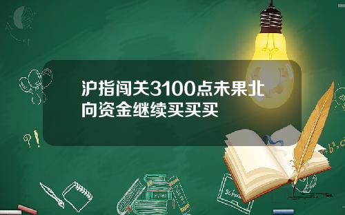 沪指闯关3100点未果北向资金继续买买买