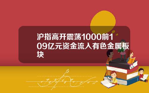 沪指高开震荡1000前109亿元资金流入有色金属板块