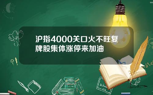 沪指4000关口火不旺复牌股集体涨停来加油