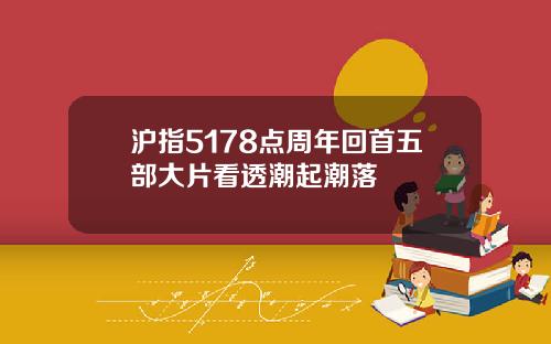 沪指5178点周年回首五部大片看透潮起潮落