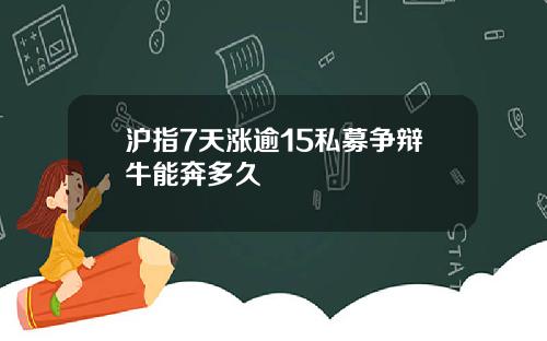 沪指7天涨逾15私募争辩牛能奔多久