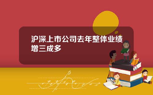 沪深上市公司去年整体业绩增三成多