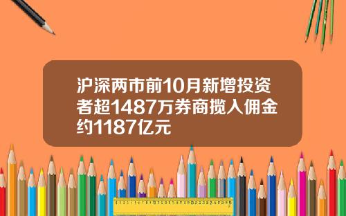 沪深两市前10月新增投资者超1487万券商揽入佣金约1187亿元