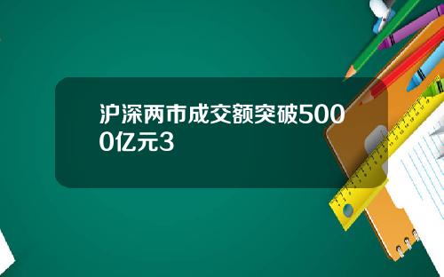 沪深两市成交额突破5000亿元3