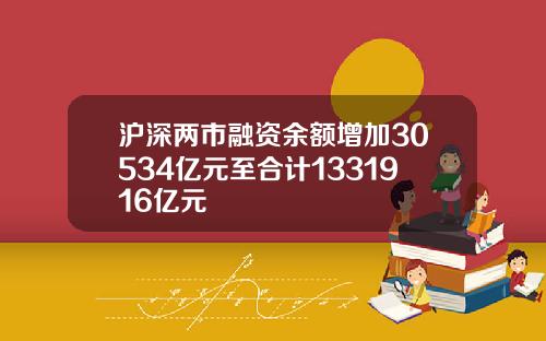 沪深两市融资余额增加30534亿元至合计1331916亿元