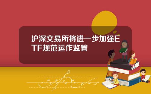 沪深交易所将进一步加强ETF规范运作监管