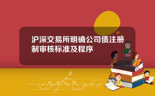 沪深交易所明确公司债注册制审核标准及程序