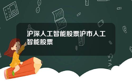 沪深人工智能股票沪市人工智能股票