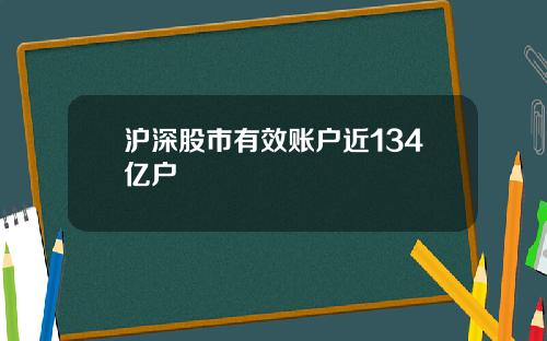 沪深股市有效账户近134亿户