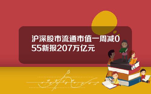 沪深股市流通市值一周减055新报207万亿元