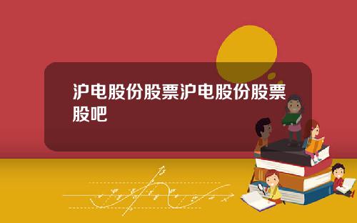 沪电股份股票沪电股份股票股吧