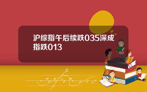 沪综指午后续跌035深成指跌013