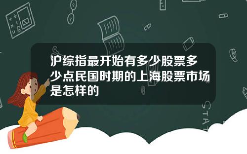沪综指最开始有多少股票多少点民国时期的上海股票市场是怎样的