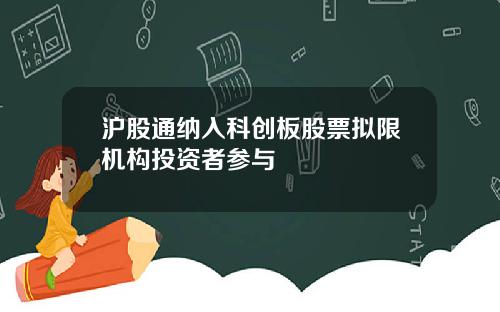 沪股通纳入科创板股票拟限机构投资者参与