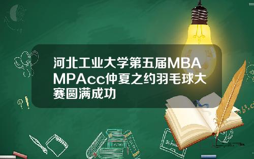 河北工业大学第五届MBAMPAcc仲夏之约羽毛球大赛圆满成功