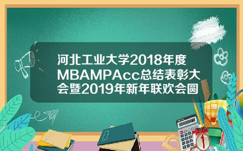 河北工业大学2018年度MBAMPAcc总结表彰大会暨2019年新年联欢会圆满成功