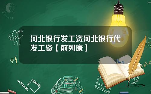 河北银行发工资河北银行代发工资【前列康】