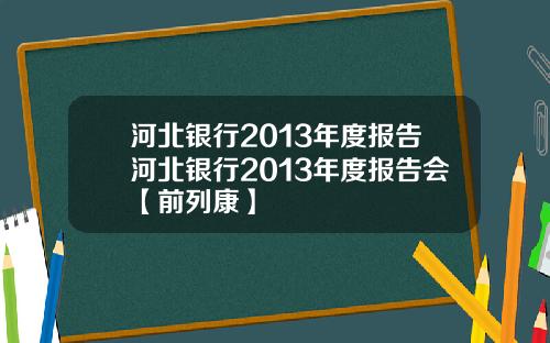 河北银行2013年度报告河北银行2013年度报告会【前列康】