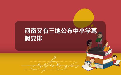 河南又有三地公布中小学寒假安排